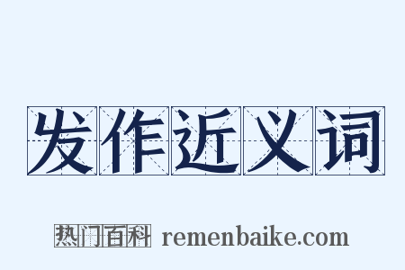 发作近义词是什么意思的图片